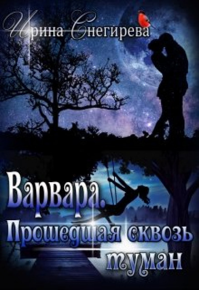 Варвара. Прошедшая сквозь туман - Ирина Снегирева - Слушать Любимую Книгу + Без Рекламы 📲 Slushat-Knigi.Com