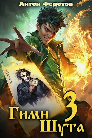 Гимн Шута 3 - Антон Федотов - Слушать Любимую Книгу + Без Рекламы Slushat-Knigi.Com