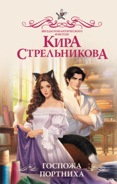 Госпожа портниха - Кира Стрельникова - Слушать Любимую Книгу + Без Рекламы Slushat-Knigi.Com