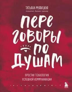 Переговоры - Татьяна Мужицкая - Слушать Любимую Книгу + Без Рекламы Slushat-Knigi.Com