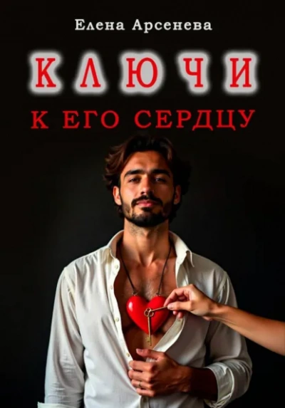 Ключи к Его Сердцу - Елена Арсенева - Слушать Любимую Книгу + Без Рекламы Slushat-Knigi.Com