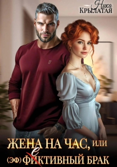 Жена на час, или (эф)фективный брак - Ника Крылатая - Слушать Любимую Книгу + Без Рекламы Slushat-Knigi.Com