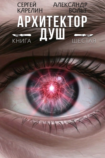 Архитектор душ 6 - Сергей Карелин, Александр Вольт - Слушать Любимую Книгу + Без Рекламы Slushat-Knigi.Com