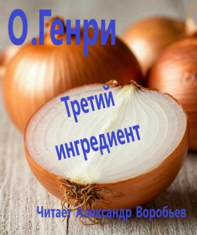 Третий ингредиент - О. Генри - Слушать Любимую Книгу + Без Рекламы Slushat-Knigi.Com