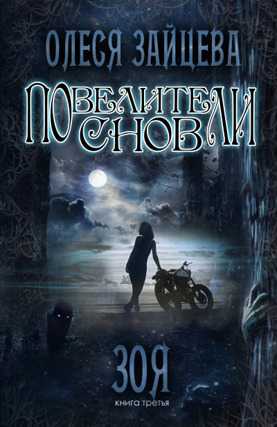 Зоя - Олеся Зайцева - Слушать Любимую Книгу + Без Рекламы 📲 Slushat-Knigi.Com