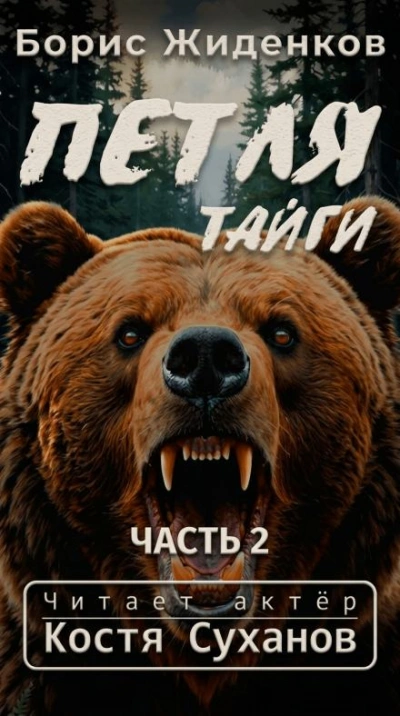 Петля тайги 2 - Борис Жиденков - Слушать Любимую Книгу + Без Рекламы Slushat-Knigi.Com