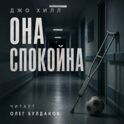 Она спокойна - Джо Хилл - Слушать Любимую Книгу + Без Рекламы Slushat-Knigi.Com