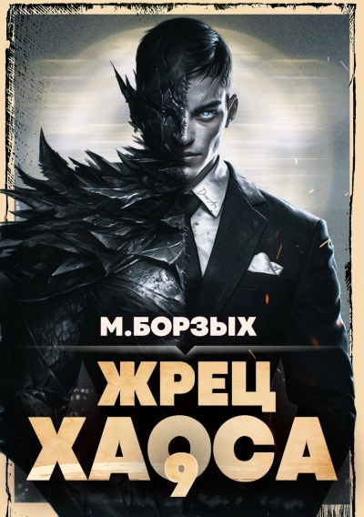 Жрец Хаоса. Книга IХ - М. Борзых - Слушать Любимую Книгу + Без Рекламы Slushat-Knigi.Com