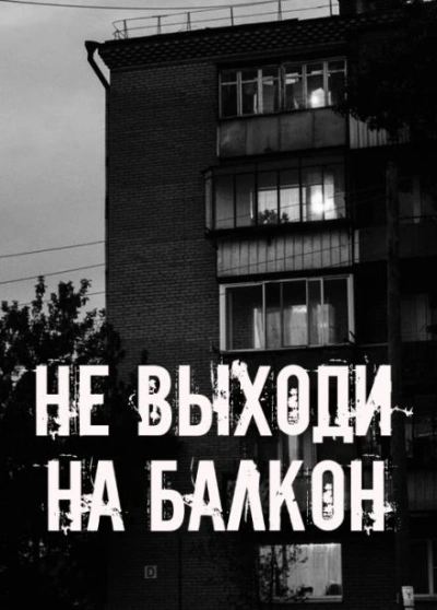 Не выходи на балкон - Слушать Любимую Книгу + Без Рекламы Slushat-Knigi.Com