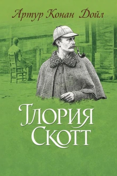 Глория Скотт - Артур Конан Дойл - Слушать Любимую Книгу + Без Рекламы Slushat-Knigi.Com