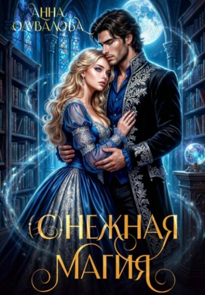 (С)нежная магия - Анна Одувалова - Слушать Любимую Книгу + Без Рекламы Slushat-Knigi.Com