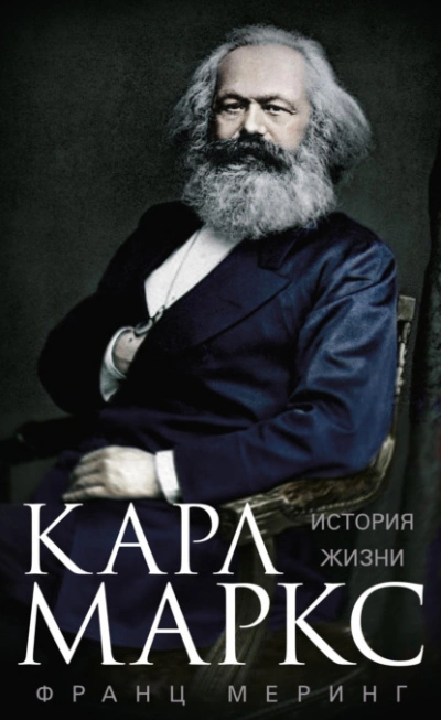Карл Маркс. История жизни - Франц Меринг - Слушать Любимую Книгу + Без Рекламы Slushat-Knigi.Com