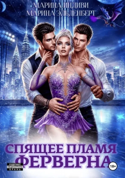 Спящее пламя Ферверна 1 - Марина Эльденберт, Марина Индиви - Слушать Любимую Книгу + Без Рекламы Slushat-Knigi.Com