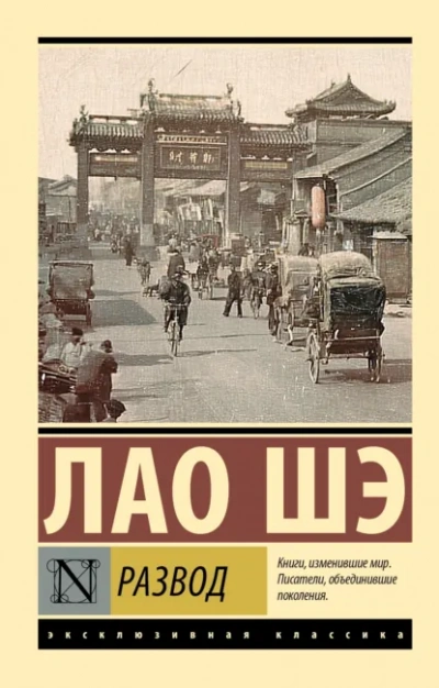 Развод - Шэ Лао - Слушать Любимую Книгу + Без Рекламы Slushat-Knigi.Com