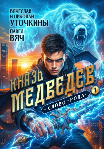 Князь Медведев 1 - Вячеслав Уточкин - Слушать Любимую Книгу + Без Рекламы Slushat-Knigi.Com