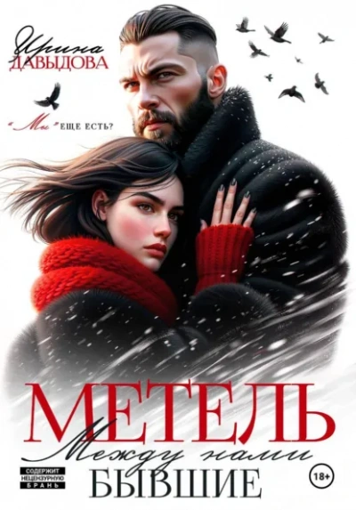 Бывшие. Между нами метель - Ирина Давыдова - Слушать Любимую Книгу + Без Рекламы Slushat-Knigi.Com