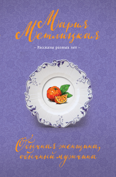 Обычная женщина, обычный мужчина (сборник) - Мария Метлицкая - Слушать Любимую Книгу + Без Рекламы 📲 Slushat-Knigi.Com