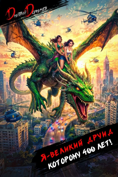 Я – великий друид которому 400 лет! Том 9 - Дорничев Дмитрий - Слушать Любимую Книгу + Без Рекламы Slushat-Knigi.Com