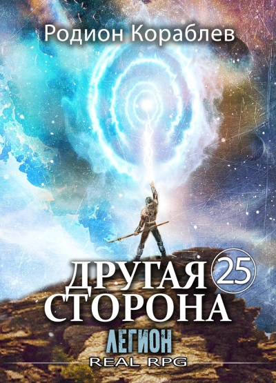 Легион - Родион Кораблёв - Слушать Любимую Книгу + Без Рекламы Slushat-Knigi.Com