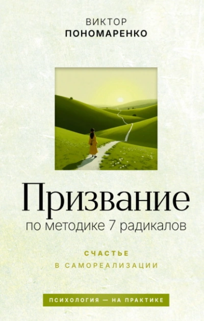 Призвание: по методике 7 радикалов. Счастье в самореализации - Виктор Пономаренко - Слушать Любимую Книгу + Без Рекламы Slushat-Knigi.Com