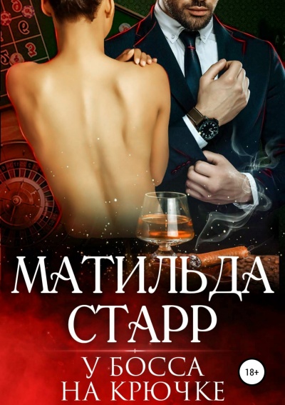 У босса на крючке - Матильда Старр - Слушать Любимую Книгу + Без Рекламы 📲 Slushat-Knigi.Com