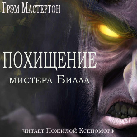 Похищение мистера Билла - Грэм Мастертон - Слушать Любимую Книгу + Без Рекламы 📲 Slushat-Knigi.Com