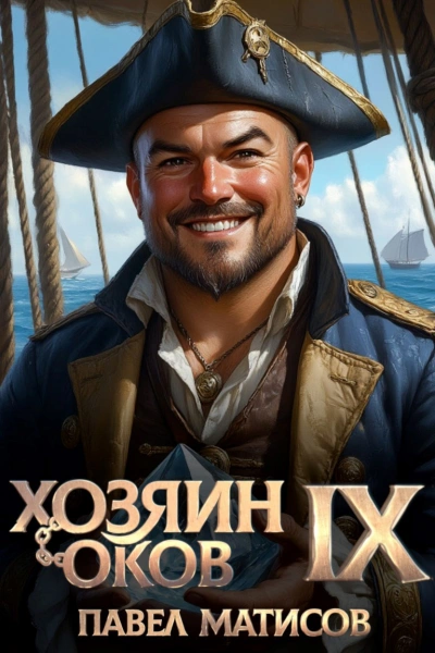 Хозяин Оков IX - Павел Матисов - Слушать Любимую Книгу + Без Рекламы Slushat-Knigi.Com