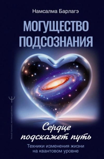Могущество подсознания: сердце подскажет путь. Техники изменения жизни на квантовом уровне - Намсалма Барлагэ - Слушать Любимую Книгу + Без Рекламы Slushat-Knigi.Com