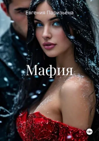 Мафия - Евгения Паризьена - Слушать Любимую Книгу + Без Рекламы Slushat-Knigi.Com