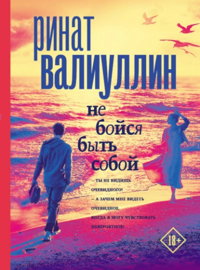 Не бойся быть собой - Ринат Валиуллин - Слушать Любимую Книгу + Без Рекламы Slushat-Knigi.Com