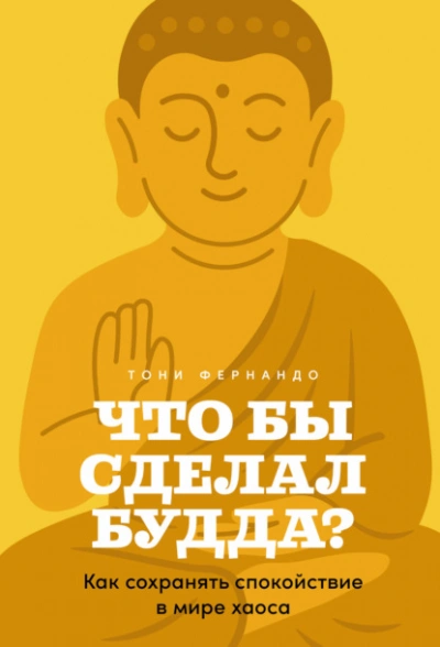 Что бы сделал Будда? Как сохранять спокойствие в мире хаоса - Тони Фернандо - Слушать Любимую Книгу + Без Рекламы Slushat-Knigi.Com