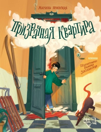 Призрачная квартира - Марина Ясинская - Слушать Любимую Книгу + Без Рекламы Slushat-Knigi.Com