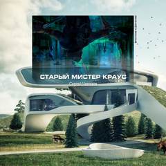 Старый мистер Краус - Сергей Чекмаев - Слушать Любимую Книгу + Без Рекламы 📲 Slushat-Knigi.Com
