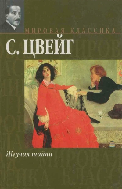 Жгучая тайна - Стефан Цвейг - Слушать Любимую Книгу + Без Рекламы Slushat-Knigi.Com