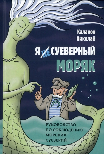 Энциклопедия морских суеверий. Часть 3 - Николай Каланов - Слушать Любимую Книгу + Без Рекламы Slushat-Knigi.Com