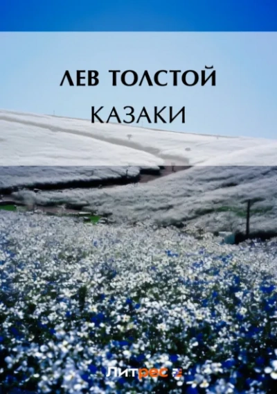 Казаки - Лев Толстой - Слушать Любимую Книгу + Без Рекламы Slushat-Knigi.Com