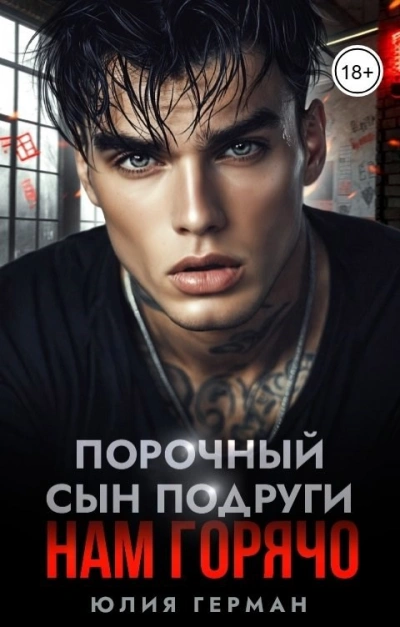 Порочный сын подруги. Нам горячо - Юлия Герман - Слушать Любимую Книгу + Без Рекламы Slushat-Knigi.Com