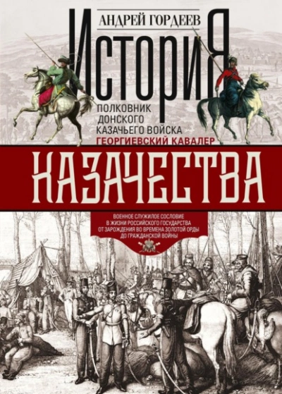 История казачества. Военное служилое сословие в жизни Российского государства от зарождения во врем - Андрей Гордеев - Слушать Любимую Книгу + Без Рекламы Slushat-Knigi.Com