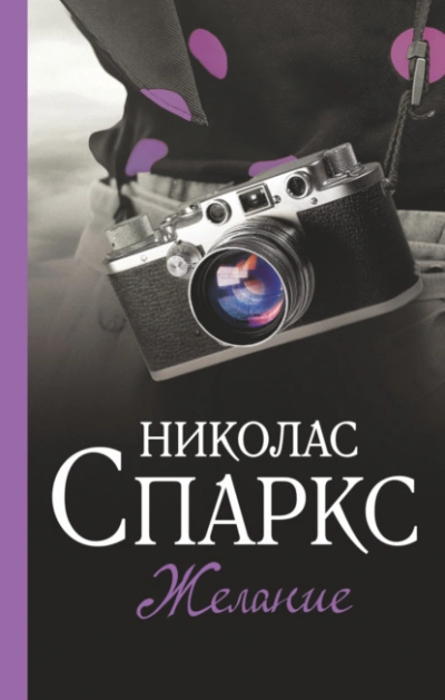 Желание - Николас Спаркс - Слушать Любимую Книгу + Без Рекламы Slushat-Knigi.Com