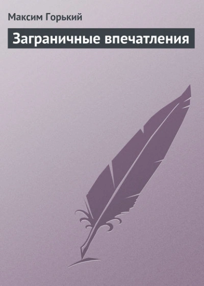 Заграничные впечатления - Максим Горький - Слушать Любимую Книгу + Без Рекламы Slushat-Knigi.Com