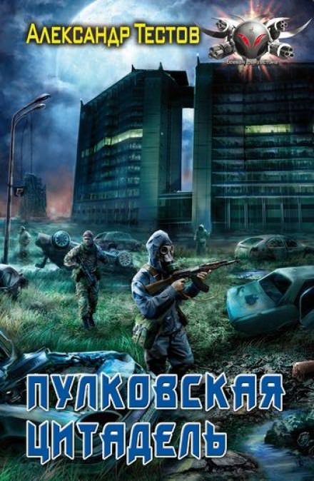 Пулковская цитадель - Александр Тестов - Слушать Любимую Книгу + Без Рекламы 📲 Slushat-Knigi.Com