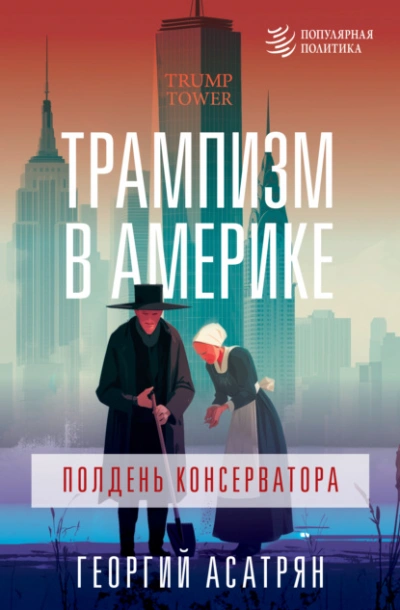 Трампизм в Америке: полдень консерватора - Георгий Асатрян - Слушать Любимую Книгу + Без Рекламы Slushat-Knigi.Com