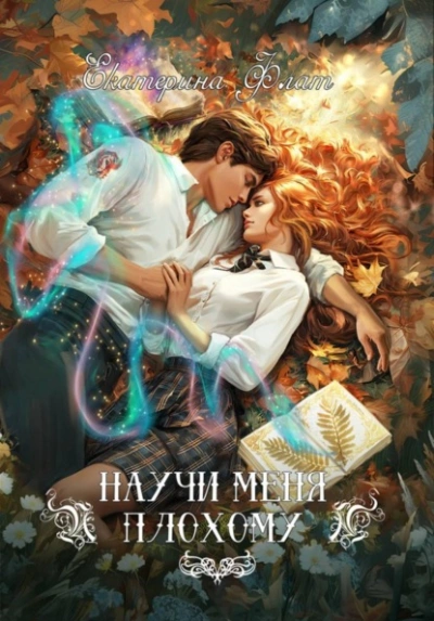 Научи меня плохому - Екатерина Флат - Слушать Любимую Книгу + Без Рекламы Slushat-Knigi.Com