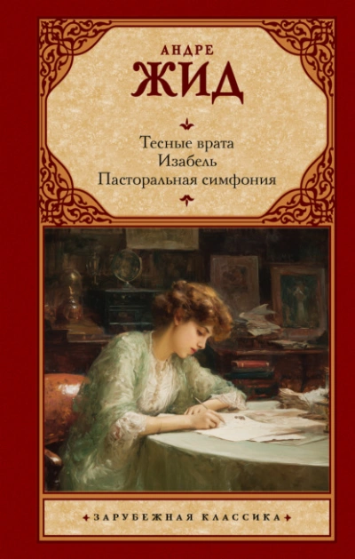 Тесные врата. Изабель. Пасторальная симфония - Андре Жид - Слушать Любимую Книгу + Без Рекламы Slushat-Knigi.Com