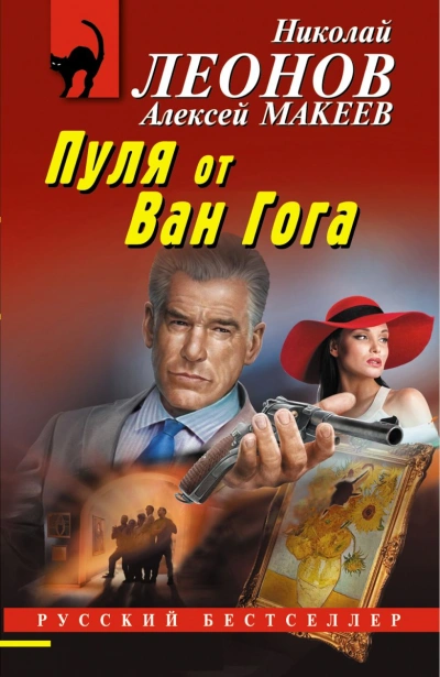 Пуля от Ван Гога - Николай Леонов, Алексей Макеев - Слушать Любимую Книгу + Без Рекламы Slushat-Knigi.Com