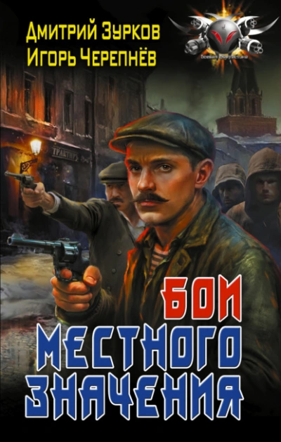 Бои местного значения - Дмитрий Зурков, Игорь Черепнев - Слушать Любимую Книгу + Без Рекламы Slushat-Knigi.Com
