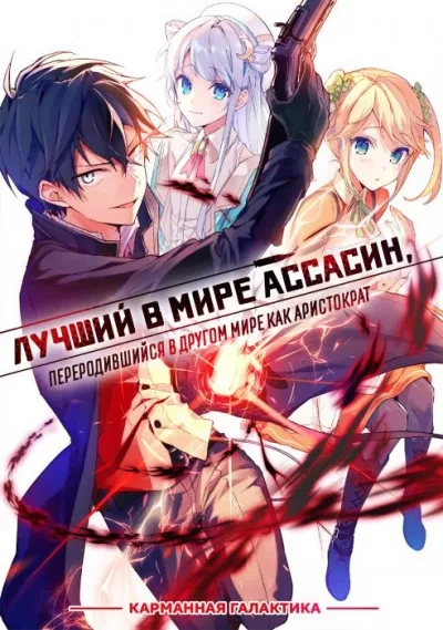 Лучший в мире ассасин, переродившийся в другом мире как аристократ. Том 2 - Руй Цукиё - Слушать Любимую Книгу + Без Рекламы Slushat-Knigi.Com