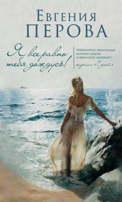 Я все равно тебя дождусь! - Евгения Перова - Слушать Любимую Книгу + Без Рекламы 📲 Slushat-Knigi.Com
