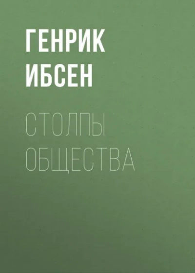 Столпы общества - Генрик Ибсен - Слушать Любимую Книгу + Без Рекламы Slushat-Knigi.Com