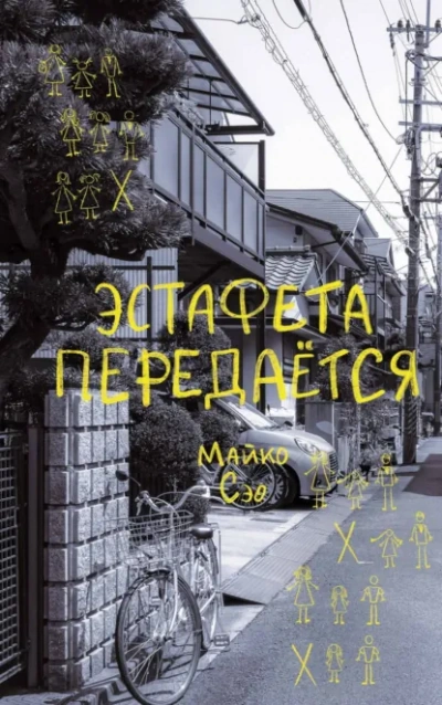 Эстафета передается - Майко Сэо - Слушать Любимую Книгу + Без Рекламы Slushat-Knigi.Com